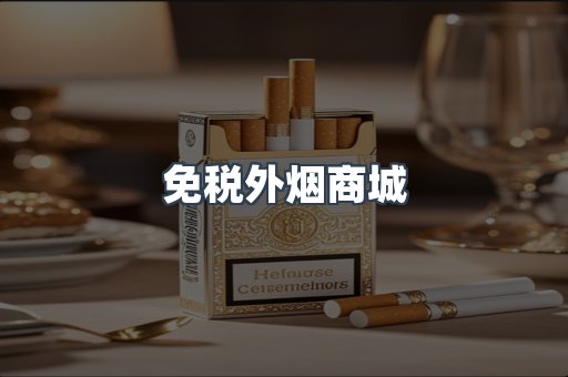 免税外烟商城